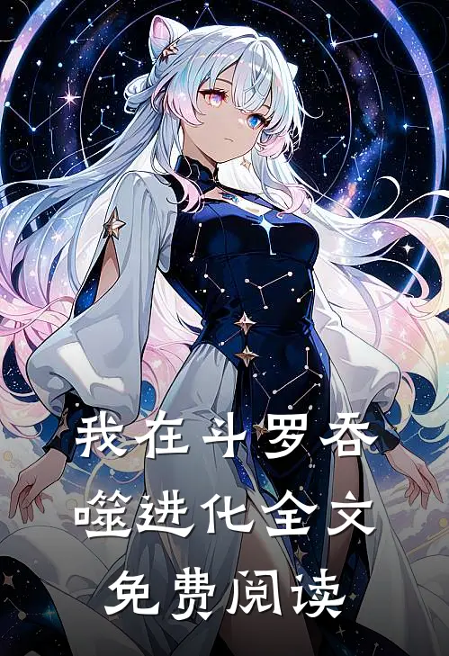 我在斗罗吞噬进化全文免费阅读