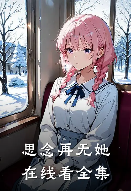 思念再无她在线看全集