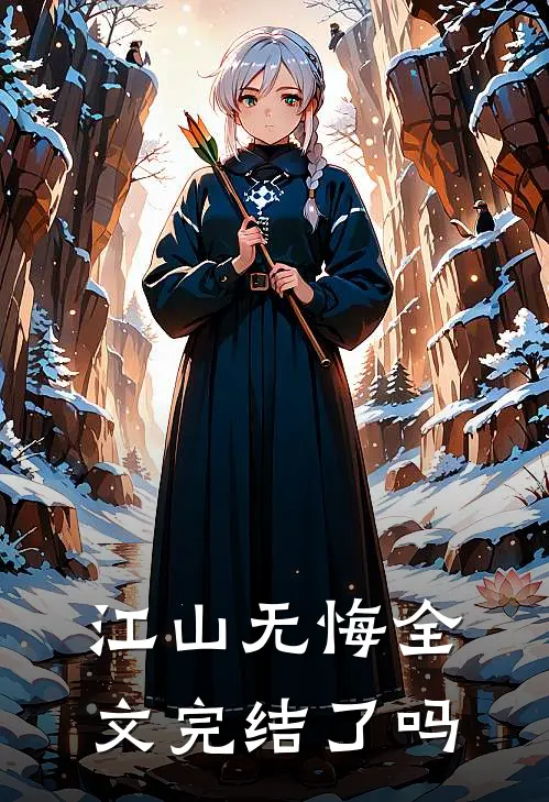 江山无悔全文完结了吗