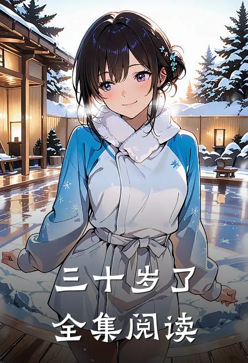 三十岁了全集阅读
