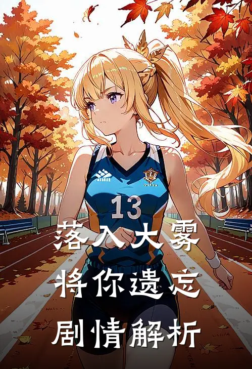 落入大雾将你遗忘剧情解析