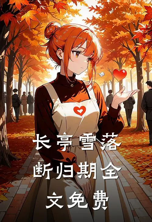 长亭雪落断归期全文免费