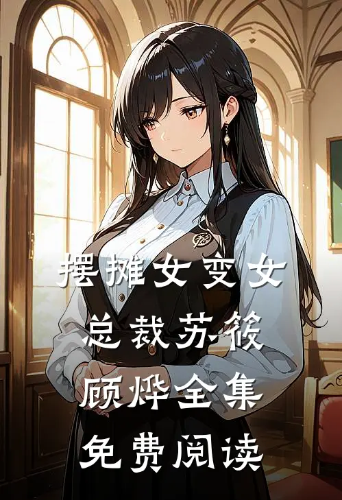 摆摊女变女总裁苏筱顾烨全集免费阅读