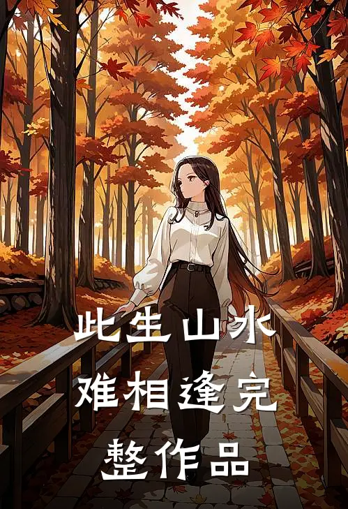 此生山水难相逢完整作品