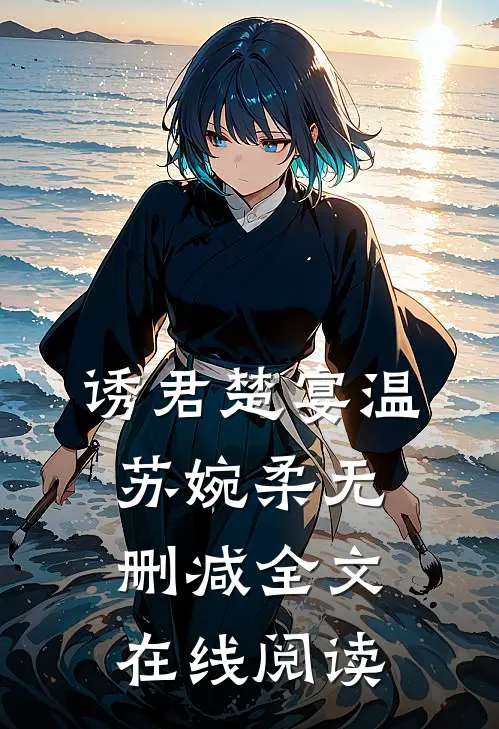 诱君楚宴温苏婉柔无删减全文在线阅读