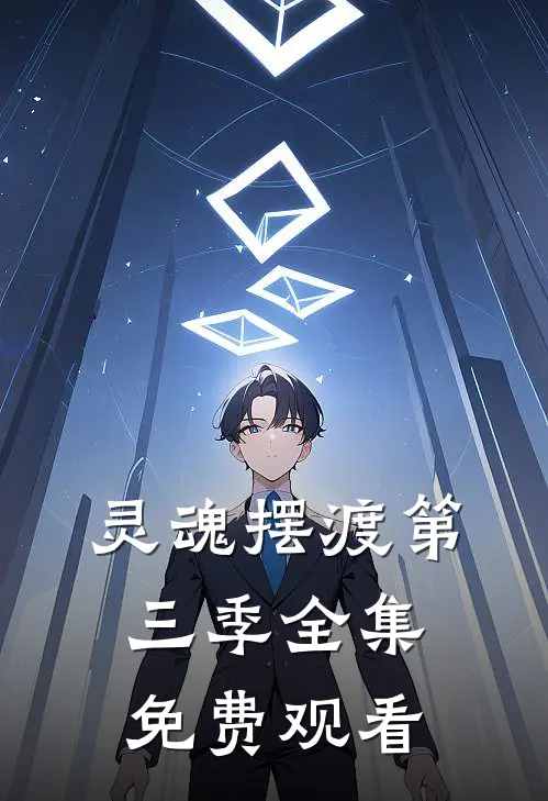 灵魂摆渡第三季全集免费观看