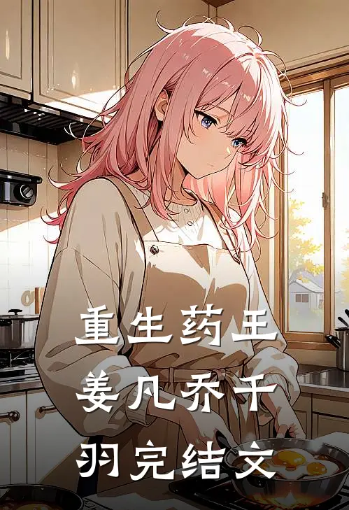 重生药王姜凡乔千羽完结文