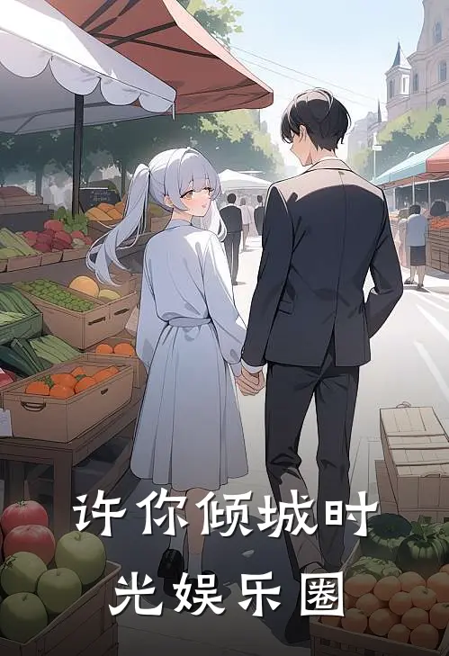 许你倾城时光娱乐圈