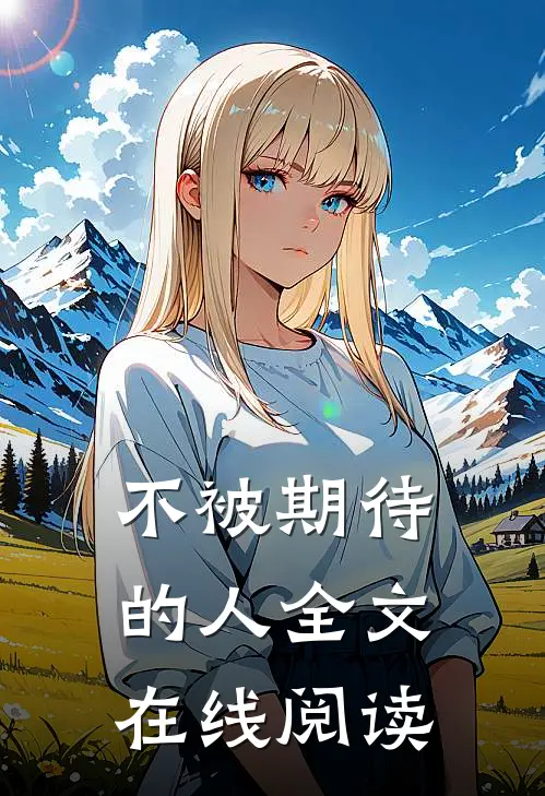 不被期待的人全文在线阅读