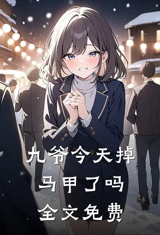 九爷今天掉马甲了吗全文免费