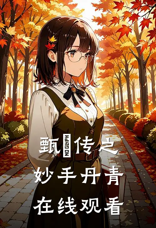 甄嬛传之妙手丹青在线观看