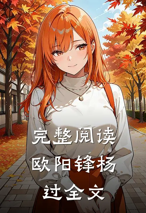 完整阅读欧阳锋杨过全文