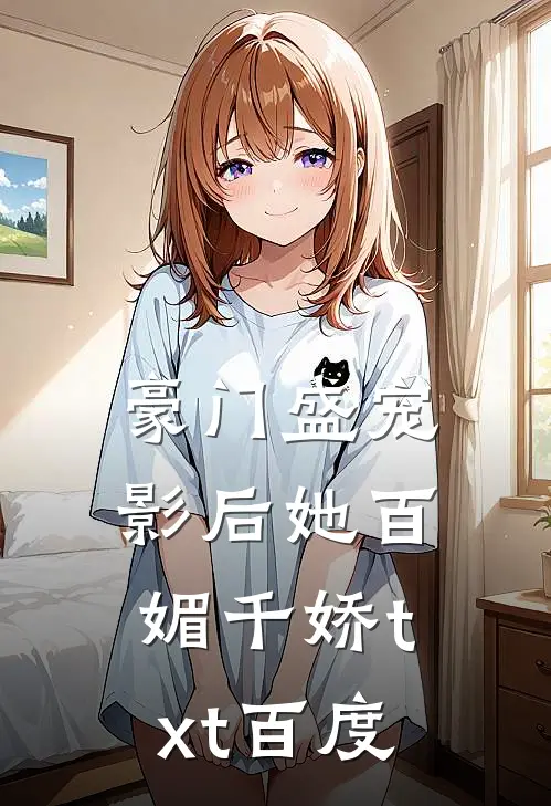豪门盛宠影后她百媚千娇txt百度