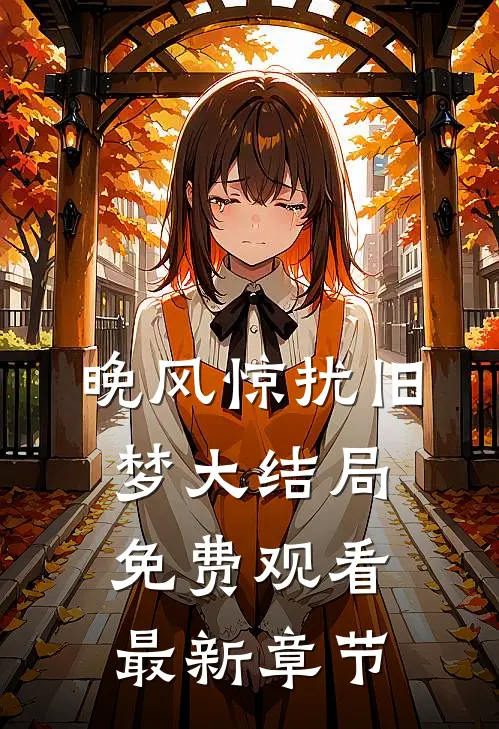 晚风惊扰旧梦大结局免费观看最新章节