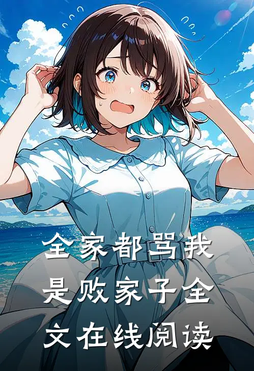全家都骂我是败家子全文在线阅读