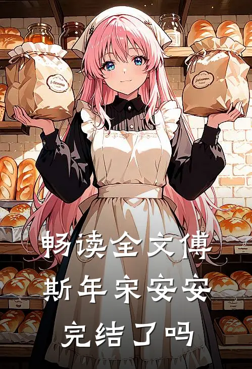 畅读全文傅斯年宋安安完结了吗