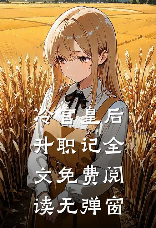 冷宫皇后升职记全文免费阅读无弹窗