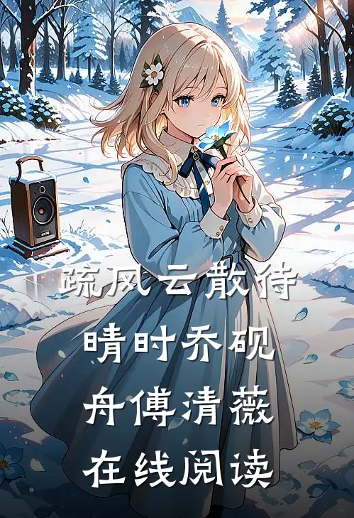 疏风云散待晴时乔砚舟傅清薇在线阅读