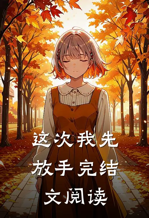 这次我先放手完结文阅读