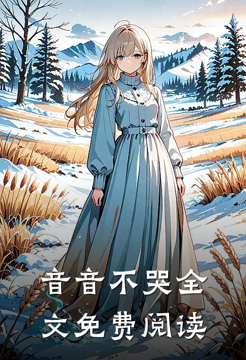 音音不哭全文免费阅读
