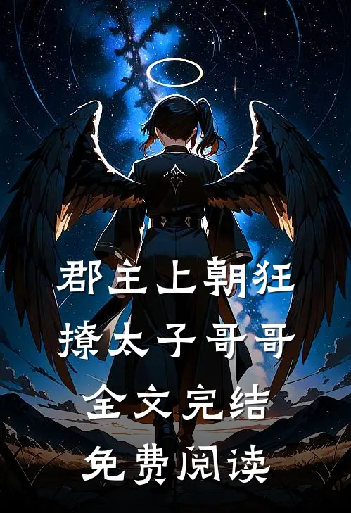 郡主上朝狂撩太子哥哥全文完结免费阅读