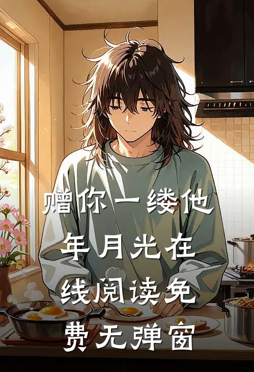 赠你一缕他年月光在线阅读免费无弹窗