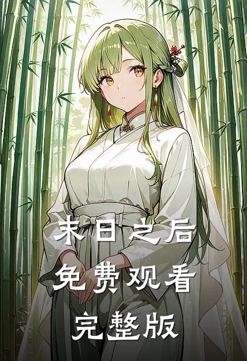末日之后免费观看完整版