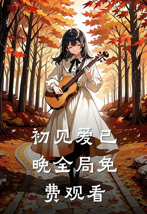 初见爱已晚全局免费观看