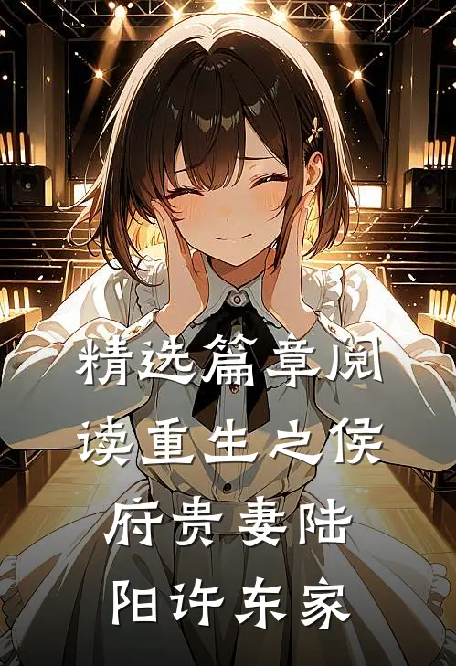 精选篇章阅读重生之侯府贵妻陆阳许东家