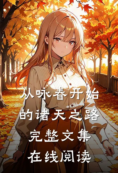从咏春开始的诸天之路完整文集在线阅读