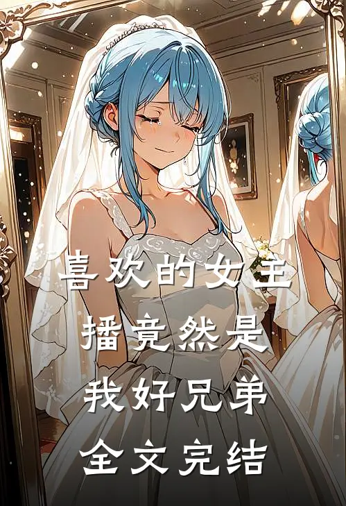 喜欢的女主播竟然是我好兄弟全文完结
