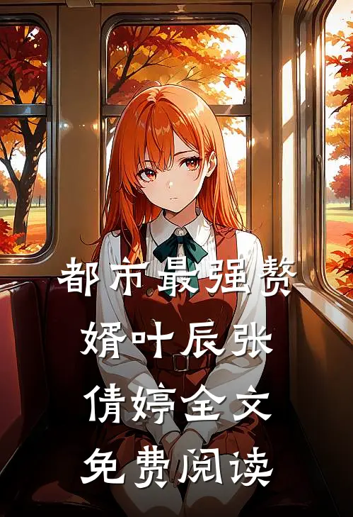 都市最强赘婿叶辰张倩婷全文免费阅读