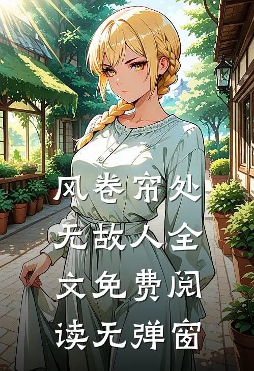 风卷帘处无故人全文免费阅读无弹窗