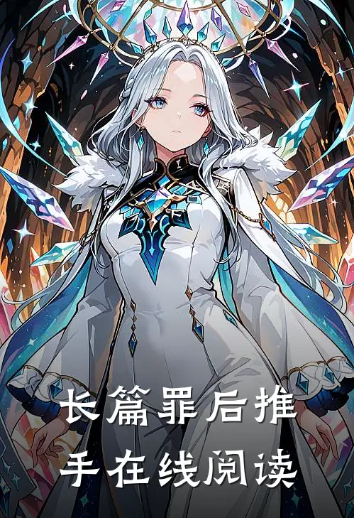 长篇罪后推手在线阅读