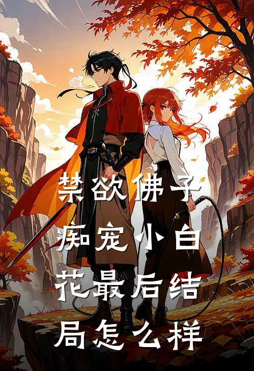 禁欲佛子痴宠小白花最后结局怎么样