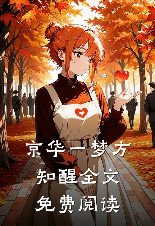 京华一梦方知醒全文免费阅读