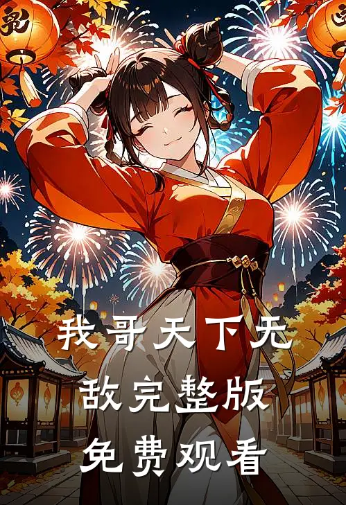 我哥天下无敌完整版免费观看