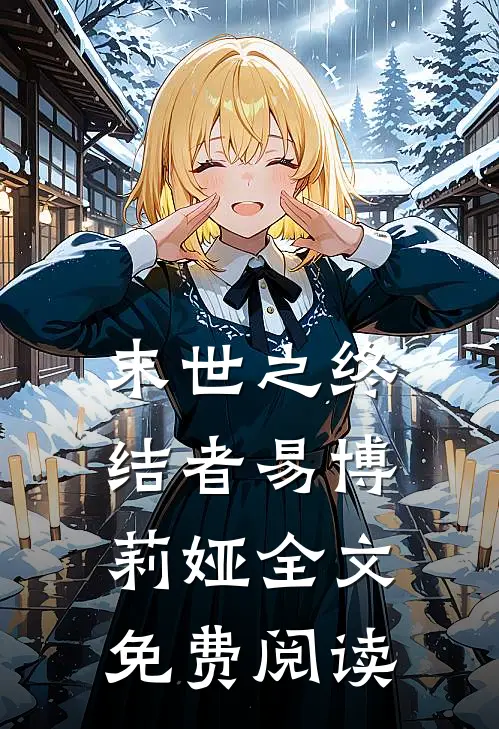 末世之终结者易博莉娅全文免费阅读
