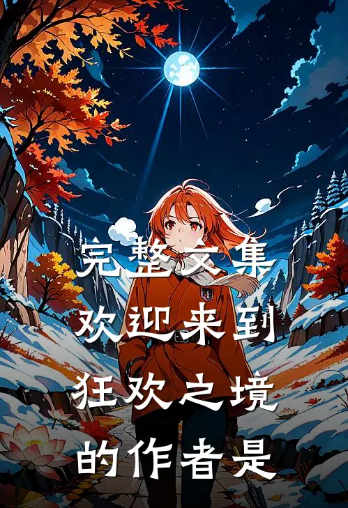 完整文集欢迎来到狂欢之境的作者是