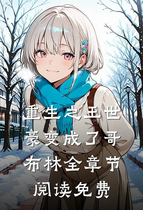 重生之王世豪变成了哥布林全章节阅读免费