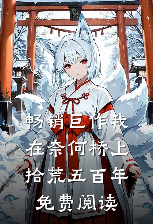 畅销巨作我在奈何桥上拾荒五百年免费阅读