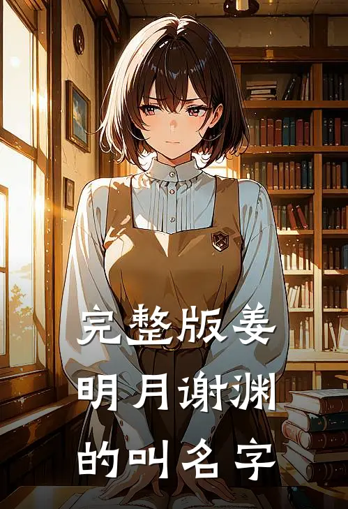 完整版姜明月谢渊的叫名字