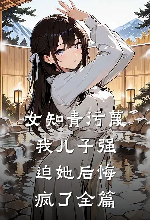 女知青污蔑我儿子强迫她后悔疯了全篇