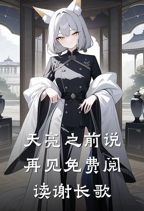 天亮之前说再见免费阅读谢长歌