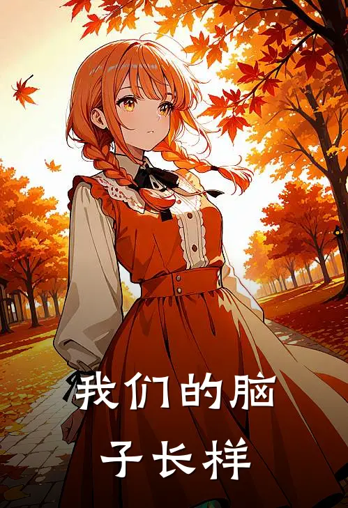 我们的脑子长样