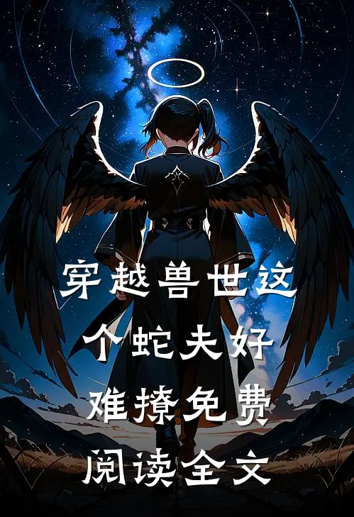 穿越兽世这个蛇夫好难撩免费阅读全文