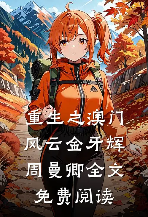 重生之澳门风云金牙辉周曼卿全文免费阅读