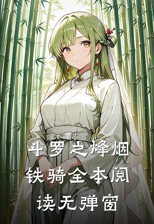 斗罗之烽烟铁骑全本阅读无弹窗