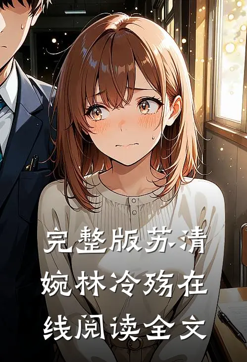 完整版苏清婉林冷殇在线阅读全文