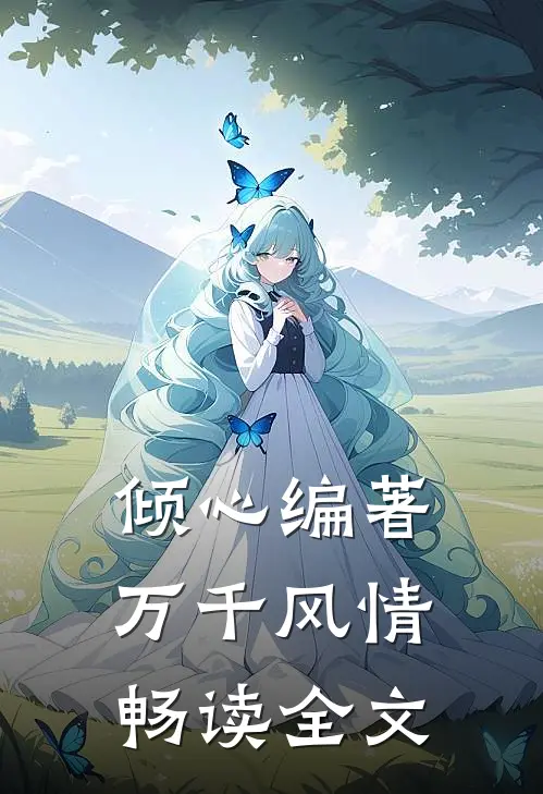 倾心编著万千风情畅读全文